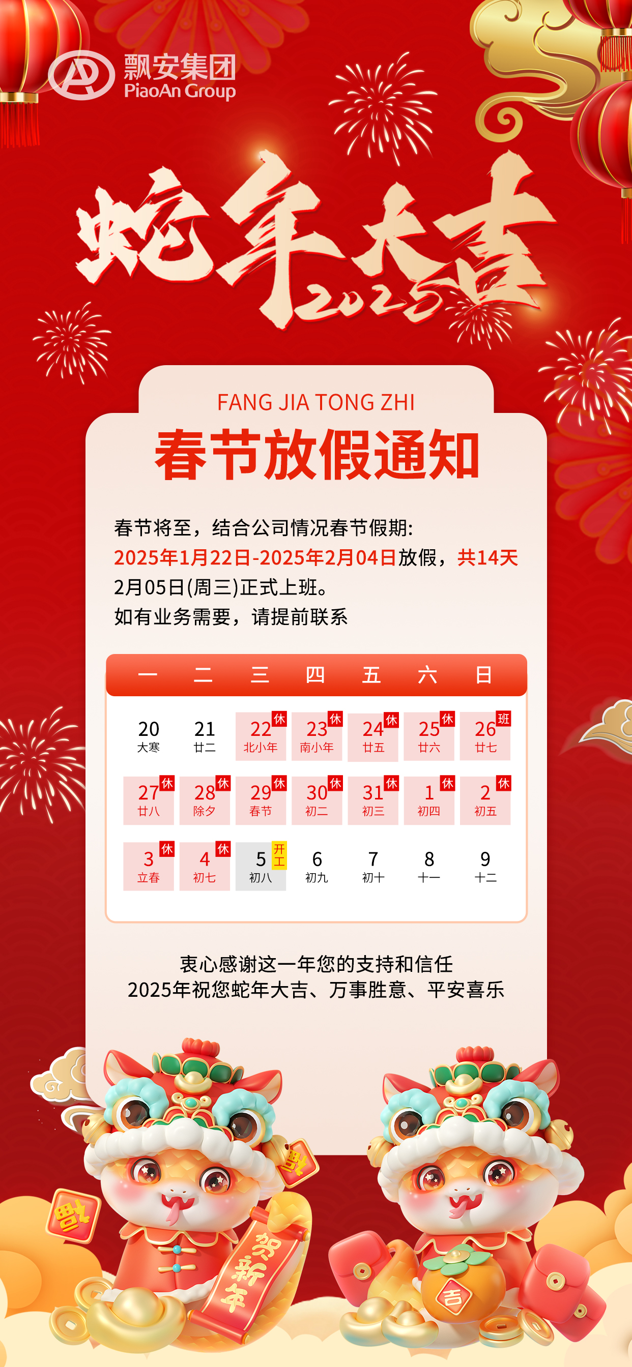 飄安集團(tuán)：祝您2025年蛇年大吉，萬(wàn)事勝意！